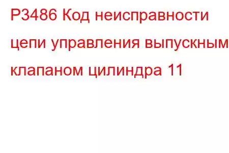 P3486 Код неисправности цепи управления выпускным клапаном цилиндра 11