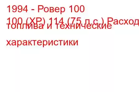 1994 - Ровер 100
100 (XP) 114 (75 л.с.) Расход топлива и технические характеристики