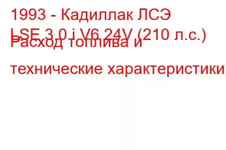 1993 - Кадиллак ЛСЭ
LSE 3.0 i V6 24V (210 л.с.) Расход топлива и технические характеристики