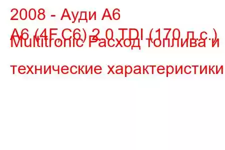 2008 - Ауди А6
A6 (4F,C6) 2.0 TDI (170 л.с.) Multitronic Расход топлива и технические характеристики