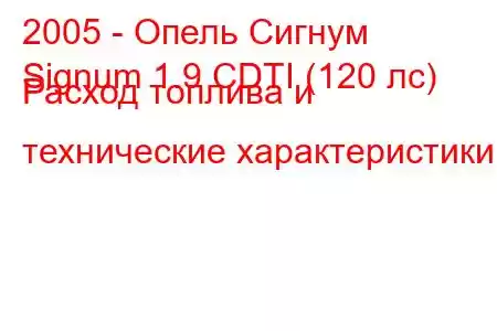 2005 - Опель Сигнум
Signum 1.9 CDTI (120 лс) Расход топлива и технические характеристики