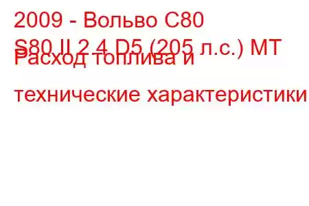 2009 - Вольво С80
S80 II 2.4 D5 (205 л.с.) MT Расход топлива и технические характеристики