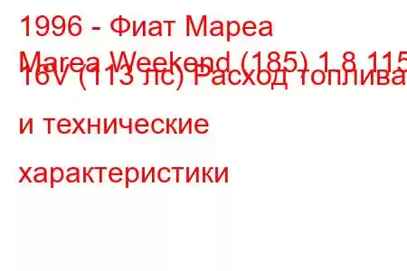 1996 - Фиат Мареа
Marea Weekend (185) 1.8 115 16V (113 лс) Расход топлива и технические характеристики