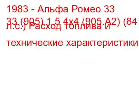 1983 - Альфа Ромео 33
33 (905) 1.5 4x4 (905.А2) (84 л.с.) Расход топлива и технические характеристики