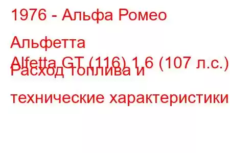 1976 - Альфа Ромео Альфетта
Alfetta GT (116) 1.6 (107 л.с.) Расход топлива и технические характеристики