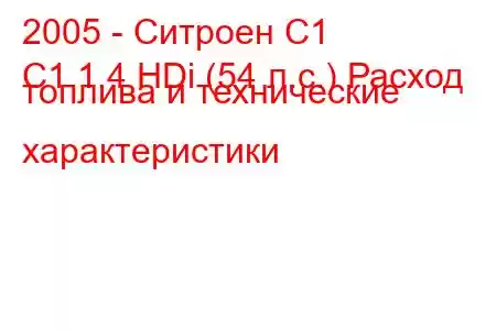 2005 - Ситроен С1
C1 1.4 HDi (54 л.с.) Расход топлива и технические характеристики