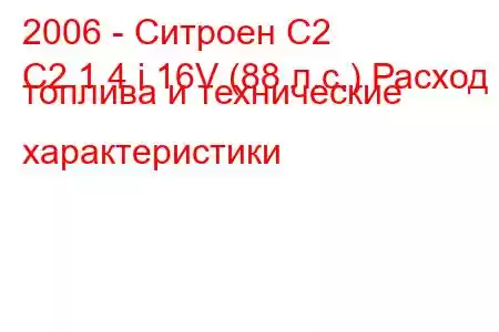 2006 - Ситроен С2
C2 1.4 i 16V (88 л.с.) Расход топлива и технические характеристики