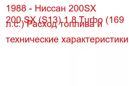 1988 - Ниссан 200SX
200 SX (S13) 1.8 Turbo (169 л.с.) Расход топлива и технические характеристики