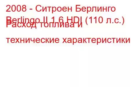 2008 - Ситроен Берлинго
Berlingo II 1.6 HDI (110 л.с.) Расход топлива и технические характеристики