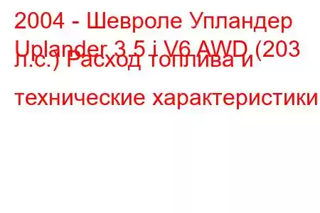 2004 - Шевроле Упландер
Uplander 3.5 i V6 AWD (203 л.с.) Расход топлива и технические характеристики