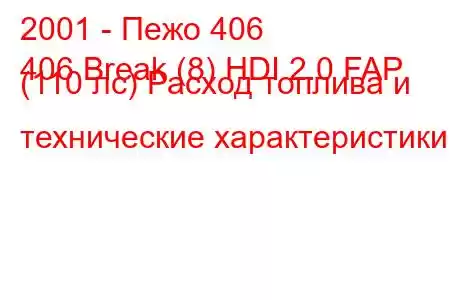 2001 - Пежо 406
406 Break (8) HDI 2.0 FAP (110 лс) Расход топлива и технические характеристики