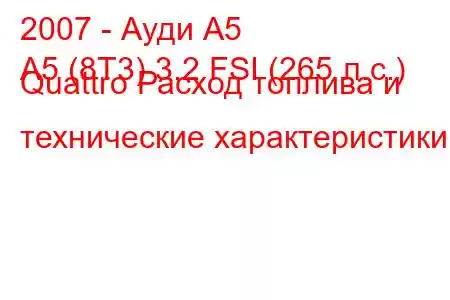 2007 - Ауди А5
A5 (8T3) 3.2 FSI (265 л.с.) Quattro Расход топлива и технические характеристики