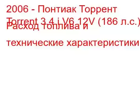 2006 - Понтиак Торрент
Torrent 3.4 i V6 12V (186 л.с.) Расход топлива и технические характеристики