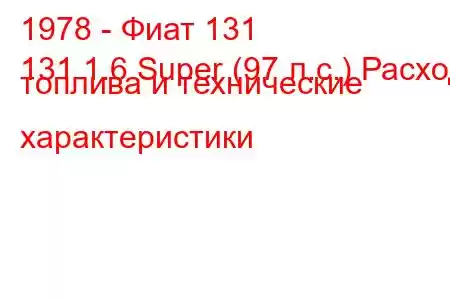 1978 - Фиат 131
131 1.6 Super (97 л.с.) Расход топлива и технические характеристики