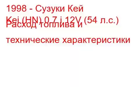 1998 - Сузуки Кей
Kei (HN) 0.7 i 12V (54 л.с.) Расход топлива и технические характеристики