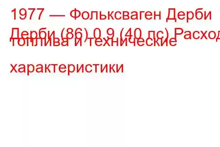 1977 — Фольксваген Дерби
Дерби (86) 0.9 (40 лс) Расход топлива и технические характеристики