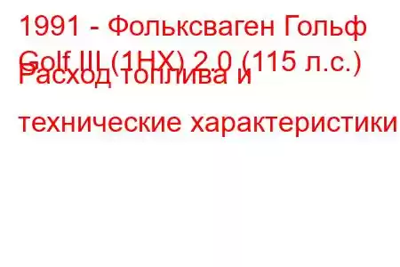 1991 - Фольксваген Гольф
Golf III (1HX) 2.0 (115 л.с.) Расход топлива и технические характеристики