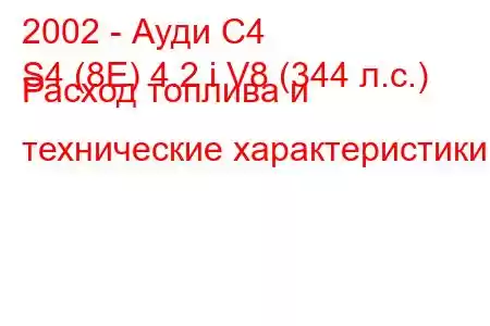 2002 - Ауди С4
S4 (8E) 4.2 i V8 (344 л.с.) Расход топлива и технические характеристики