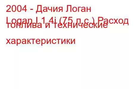 2004 - Дачия Логан
Logan I 1.4i (75 л.с.) Расход топлива и технические характеристики