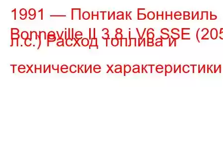 1991 — Понтиак Бонневиль
Bonneville II 3.8 i V6 SSE (205 л.с.) Расход топлива и технические характеристики