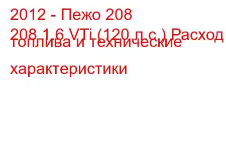 2012 - Пежо 208
208 1.6 VTi (120 л.с.) Расход топлива и технические характеристики