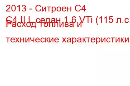 2013 - Ситроен С4
C4 II L седан 1.6 VTi (115 л.с.) Расход топлива и технические характеристики