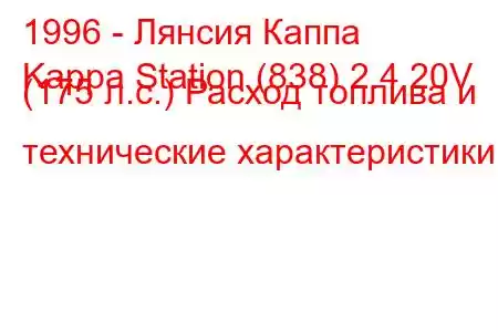 1996 - Лянсия Каппа
Kappa Station (838) 2.4 20V (175 л.с.) Расход топлива и технические характеристики