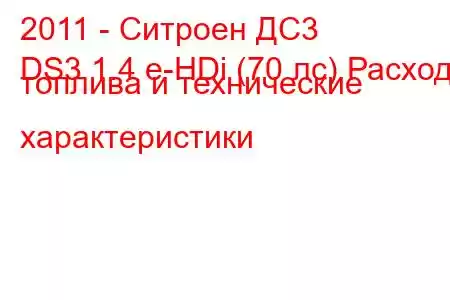 2011 - Ситроен ДС3
DS3 1.4 e-HDi (70 лс) Расход топлива и технические характеристики