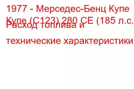 1977 - Мерседес-Бенц Купе
Купе (C123) 280 CE (185 л.с.) Расход топлива и технические характеристики