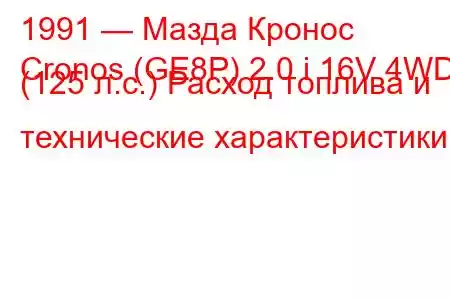 1991 — Мазда Кронос
Cronos (GE8P) 2.0 i 16V 4WD (125 л.с.) Расход топлива и технические характеристики