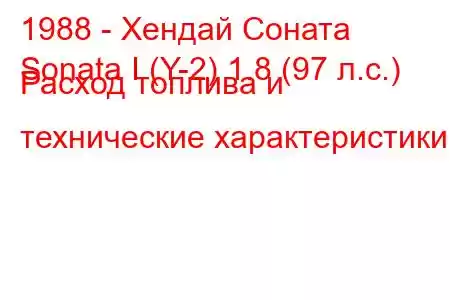 1988 - Хендай Соната
Sonata I (Y-2) 1.8 (97 л.с.) Расход топлива и технические характеристики