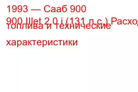 1993 — Сааб 900
900 IIlet 2.0 i (131 л.с.) Расход топлива и технические характеристики