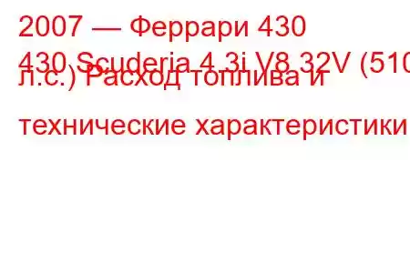 2007 — Феррари 430
430 Scuderia 4.3i V8 32V (510 л.с.) Расход топлива и технические характеристики