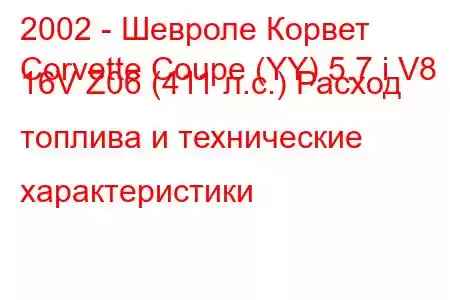 2002 - Шевроле Корвет
Corvette Coupe (YY) 5.7 i V8 16V Z06 (411 л.с.) Расход топлива и технические характеристики