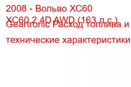 2008 - Вольво ХС60
XC60 2.4D AWD (163 л.с.) Geartronic Расход топлива и технические характеристики