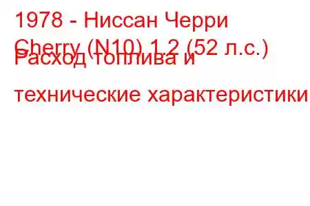 1978 - Ниссан Черри
Cherry (N10) 1.2 (52 л.с.) Расход топлива и технические характеристики