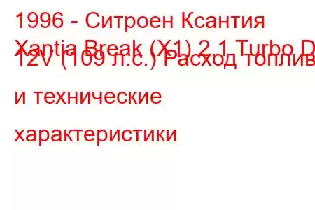 1996 - Ситроен Ксантия
Xantia Break (X1) 2.1 Turbo D 12V (109 л.с.) Расход топлива и технические характеристики