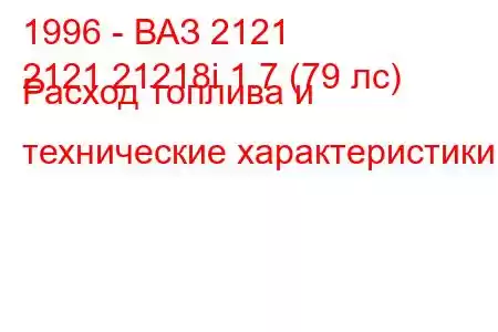 1996 - ВАЗ 2121
2121 21218i 1.7 (79 лс) Расход топлива и технические характеристики