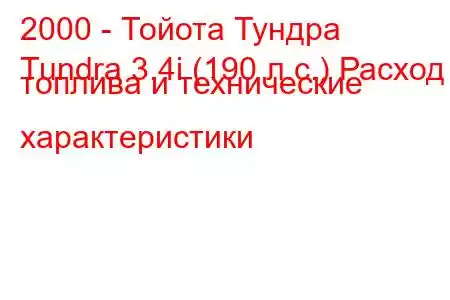 2000 - Тойота Тундра
Tundra 3.4i (190 л.с.) Расход топлива и технические характеристики