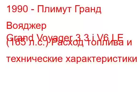 1990 - Плимут Гранд Вояджер
Grand Voyager 3.3 i V6 LE (165 л.с.) Расход топлива и технические характеристики