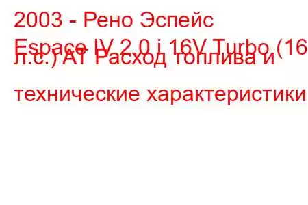 2003 - Рено Эспейс
Espace IV 2.0 i 16V Turbo (165 л.с.) AT Расход топлива и технические характеристики