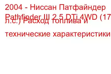 2004 - Ниссан Патфайндер
Pathfinder III 2.5 DTi 4WD (174 л.с.) Расход топлива и технические характеристики