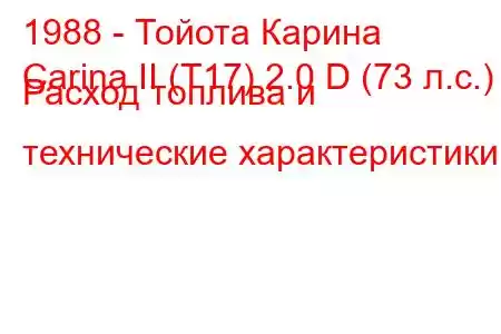 1988 - Тойота Карина
Carina II (T17) 2.0 D (73 л.с.) Расход топлива и технические характеристики