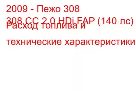 2009 - Пежо 308
308 CC 2.0 HDi FAP (140 лс) Расход топлива и технические характеристики