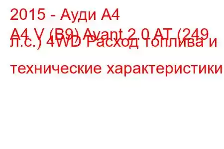 2015 - Ауди А4
A4 V (B9) Avant 2.0 AT (249 л.с.) 4WD Расход топлива и технические характеристики