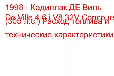 1998 - Кадиллак ДЕ Виль
De Ville 4.6 i V8 32V Concours (305 л.с.) Расход топлива и технические характеристики