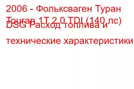 2006 - Фольксваген Туран
Touran 1T 2.0 TDI (140 лс) DSG Расход топлива и технические характеристики