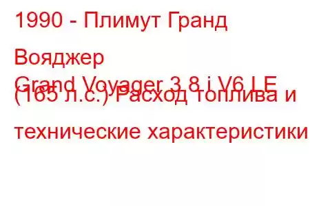 1990 - Плимут Гранд Вояджер
Grand Voyager 3.8 i V6 LE (165 л.с.) Расход топлива и технические характеристики