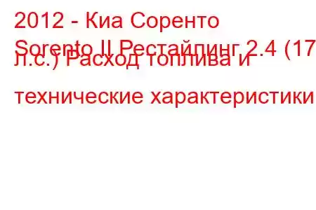 2012 - Киа Соренто
Sorento II Рестайлинг 2.4 (175 л.с.) Расход топлива и технические характеристики