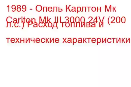 1989 - Опель Карлтон Мк
Carlton Mk III 3000 24V (200 л.с.) Расход топлива и технические характеристики